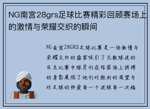 NG南宫28grs足球比赛精彩回顾赛场上的激情与荣耀交织的瞬间