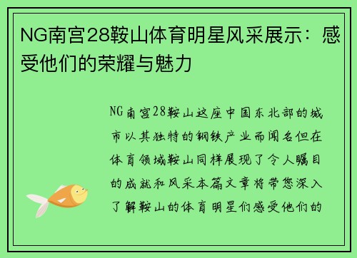 NG南宫28鞍山体育明星风采展示：感受他们的荣耀与魅力