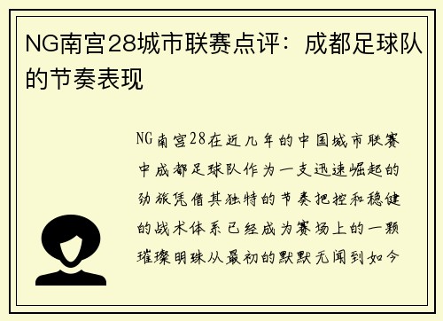 NG南宫28城市联赛点评：成都足球队的节奏表现