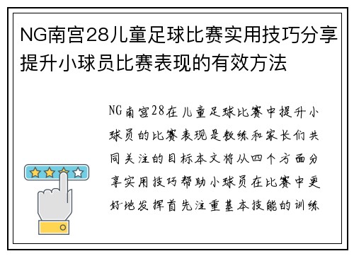 NG南宫28儿童足球比赛实用技巧分享提升小球员比赛表现的有效方法