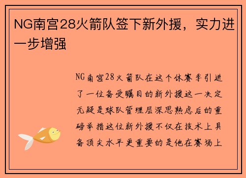 NG南宫28火箭队签下新外援，实力进一步增强