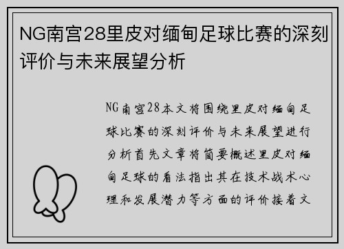 NG南宫28里皮对缅甸足球比赛的深刻评价与未来展望分析