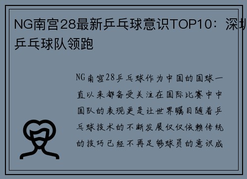 NG南宫28最新乒乓球意识TOP10：深圳乒乓球队领跑