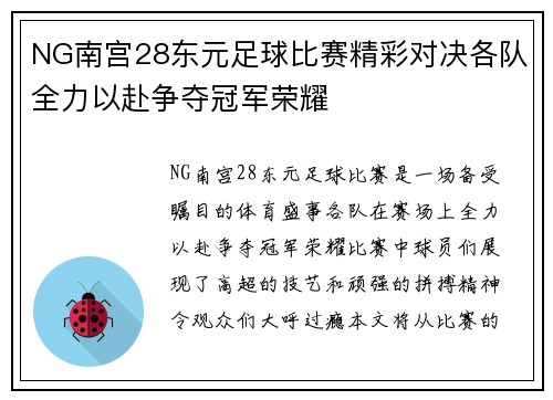 NG南宫28东元足球比赛精彩对决各队全力以赴争夺冠军荣耀