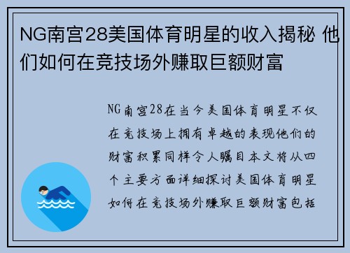 NG南宫28美国体育明星的收入揭秘 他们如何在竞技场外赚取巨额财富