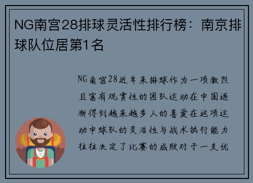NG南宫28排球灵活性排行榜：南京排球队位居第1名