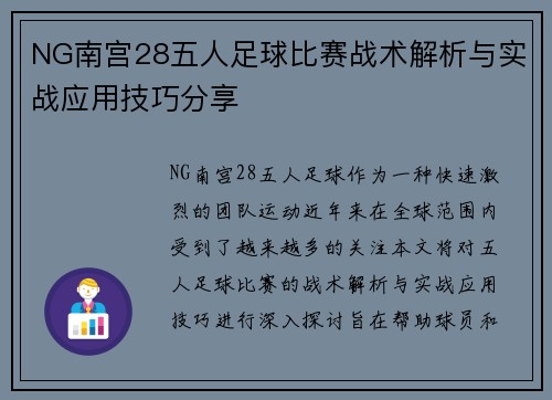 NG南宫28五人足球比赛战术解析与实战应用技巧分享