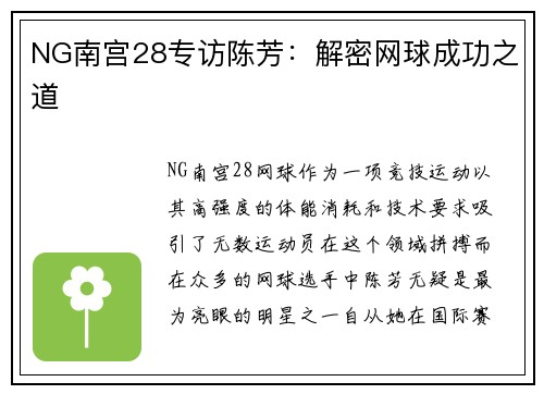 NG南宫28专访陈芳：解密网球成功之道