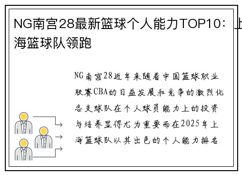 NG南宫28最新篮球个人能力TOP10：上海篮球队领跑