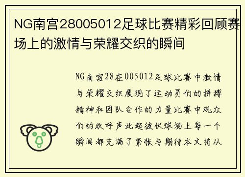 NG南宫28005012足球比赛精彩回顾赛场上的激情与荣耀交织的瞬间