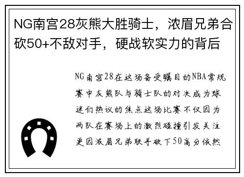 NG南宫28灰熊大胜骑士，浓眉兄弟合砍50+不敌对手，硬战软实力的背后