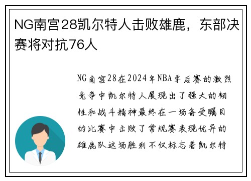 NG南宫28凯尔特人击败雄鹿，东部决赛将对抗76人