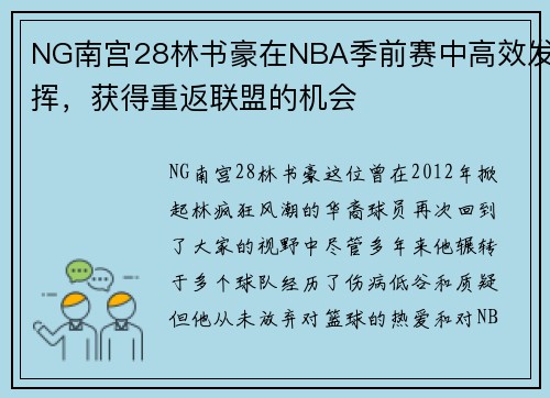 NG南宫28林书豪在NBA季前赛中高效发挥，获得重返联盟的机会