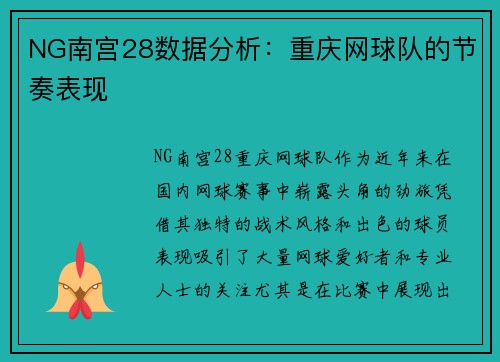 NG南宫28数据分析：重庆网球队的节奏表现