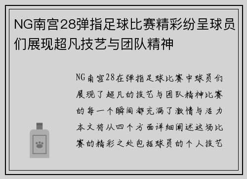 NG南宫28弹指足球比赛精彩纷呈球员们展现超凡技艺与团队精神