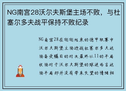 NG南宫28沃尔夫斯堡主场不败，与杜塞尔多夫战平保持不败纪录